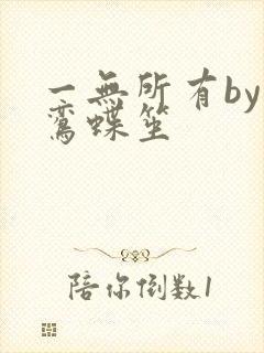 一无所有by凌鸾蝶笙