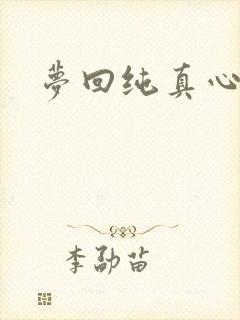 梦回纯真心