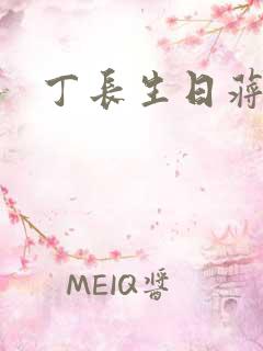 丁长生日蒋玉蝶