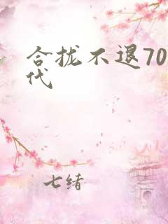合拢不退70年代