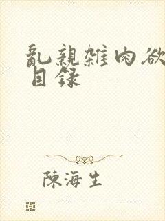 乱亲杂肉欲小说目录