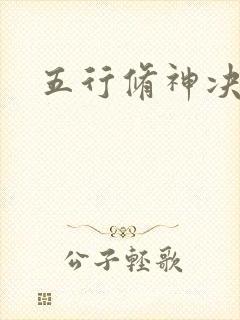 五行修神决