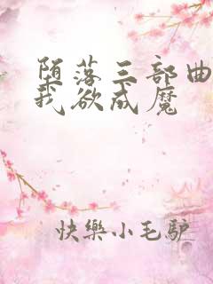 堕落三部曲之一我欲成魔