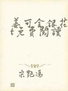 姜可金银花txt免费阅读