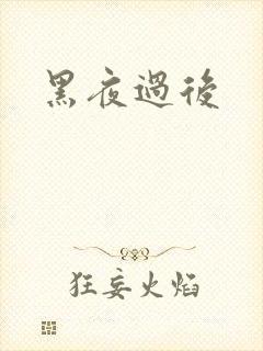 黑夜过后