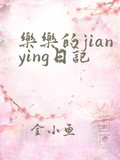 乐乐的jianying日记