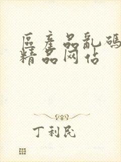 区产品乱码芒果精品网站