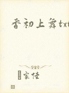 香初上舞txt