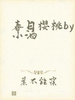 春日樱桃by甜小酒