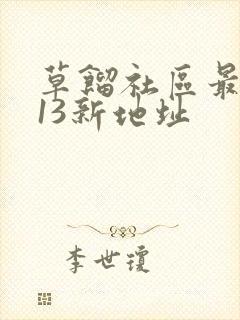 草馏社区最2013新地址