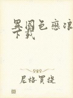 异国色恋浪漫谭下载