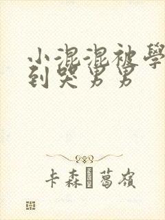 小混混被学霸做到哭男男