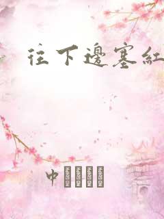 往下边塞红酒瓶