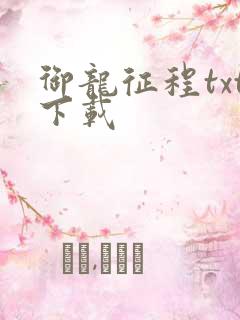 御龙征程txt下载