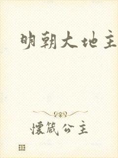 明朝大地主