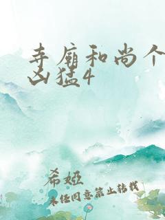 寺庙和尚个个很凶猛4