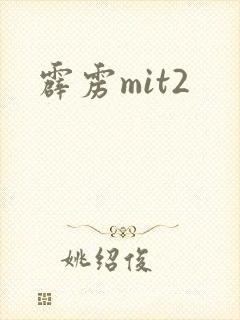 霹雳mit2