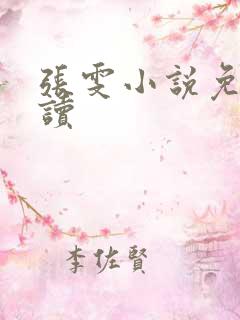 张雯小说免费阅读