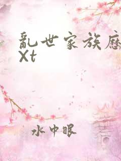 乱世家族历史tXt