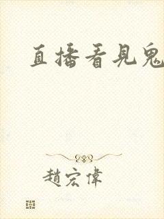 直播看见鬼