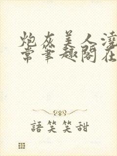 炮灰美人浇灌日常笔趣阁在线阅读