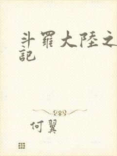 斗罗大陆之寻三记