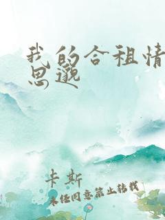 我的合租情人贾思邈