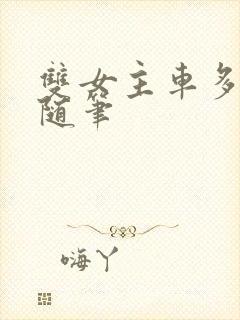 双女主车多细写随笔