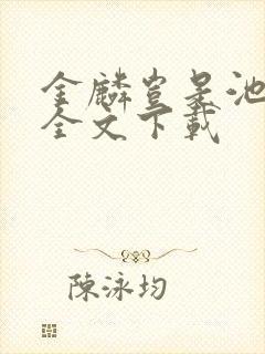 金麟岂是池中物全文下载