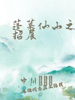 蓬莱仙山之花枝招展