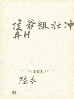 侯爷粗壮冲刺顶弄H