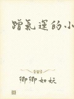 蹭气运的小娇妻