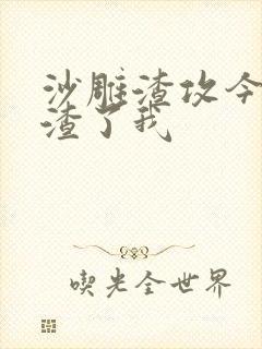 沙雕渣攻今天又渣了我