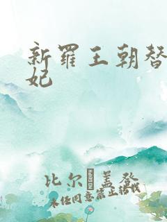 新罗王朝替身王妃