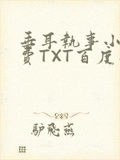 垂耳执事小说免费TXT百度网盘