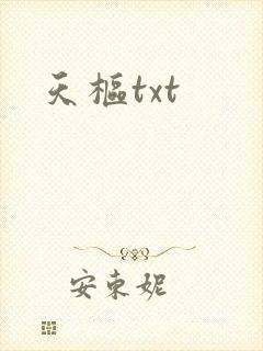 天枢txt