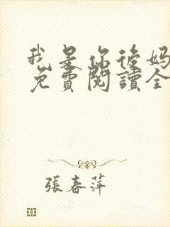 我是你后妈小说免费阅读全文