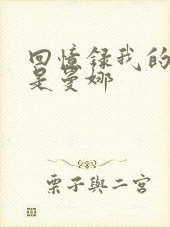 回忆录我的姐妹是曼娜