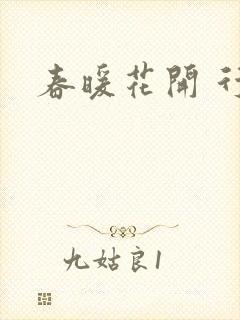 春暖花开 行吧