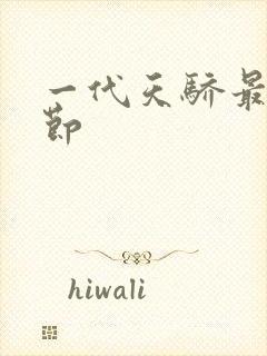 一代天骄最新章节