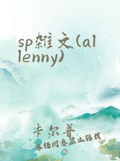 sp杂文(allenny)