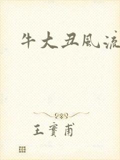 牛大丑风流记