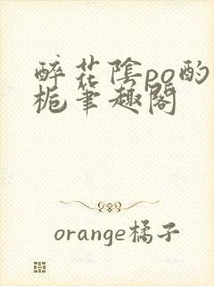 醉花阴po酌青栀笔趣阁