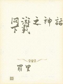 网游之神话降临下载