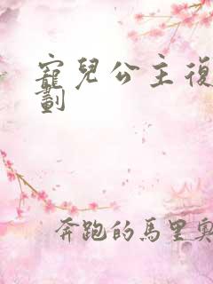 宠儿公主复仇计划