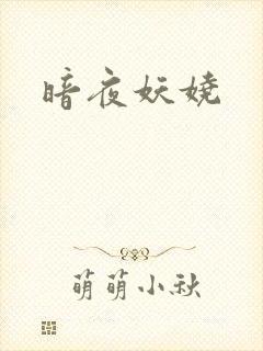 暗夜妖娆