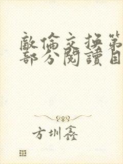 敌伦交换第54部分阅读目录