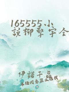 165555小说柳擎宇全文阅读免费版