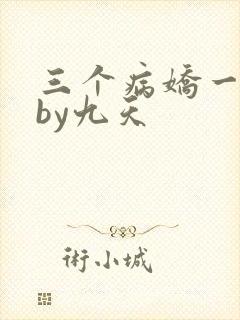 三个病娇一台戏by九天