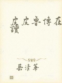 皮皮鲁传在线阅读